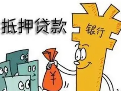 保山市房子抵押贷款公司-个体户房屋抵押贷款-贷款银行